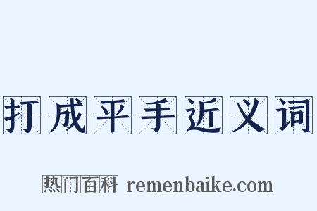 打成平手近义词是什么意思的图片